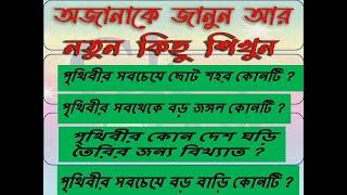 অজানাকে জানুন ,নতুন কিছু শিখুন | gk book |Top 10 GK Books For Comparatative Exam |