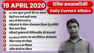 19 APRIL 2020 | Top 10 Daily Current Affairs #currentaffairstoday