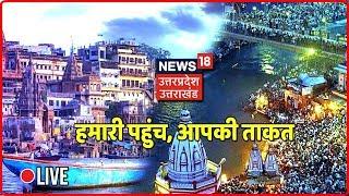 News18 UP Uttarakhand Live | उत्तर प्रदेश -उत्तराखंड की खबरें  | News18 24x7 Live TV