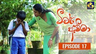 Teacher Amma || Episode 17 ll ටීචර් අම්මා ll 07th JULY 2021