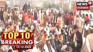 Top 10 Breaking | Top News Headlines | खबरें फटाफट अंदाज़ में | 12 December 2020