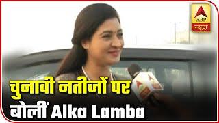 'Will wholeheartedly accept Delhi's decision', says Alka Lamba | ABP Results