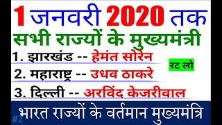 Chief Minister of India 2020 | Chief Minister of all 28 state | भारत राज्यों के वर्तमान मुख्यमंत्रि