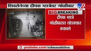 Bhiwandi Breaking | भिवंडीत ग्रामपंचायत उमेदवारावर गोळीबार- TV9