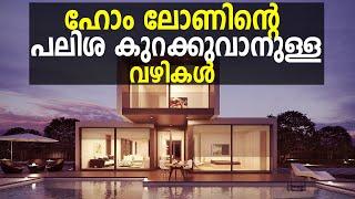 Top tips to decrease your home loan interest | ഹോം ലോൺ പലിശ കുറക്കുവാനുള്ള വഴികൾ