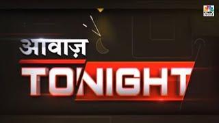 Top Headlines Of The Day | Awaaz Tonight - 6th Feb 2020