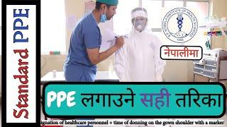 कोरोना कवच | PPE कसरी लगाउने | बी. पी. कोइराला स्वास्थ्य विज्ञान प्रतिष्ठान | Dr. Ajit,  Dr. Jenny