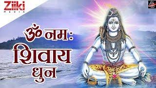 सोमवार स्पेशल || ॐ नमः शिवाय हर हर भोले नमः शिवाय (धुन) || शिव धुन || Om Namah Shivay