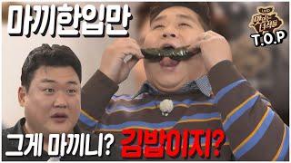 문세윤의 마끼 먹는 법  [맛있는 녀석들 Tasty Guys]TOP ep7.