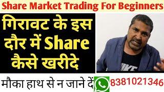 गिरावट के इस दौर में Share कैसे खरीदे  || Share Market Trading For Beginners in Hindi
