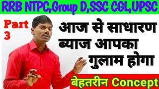 Top Simple Interest Tricks | साधारण ब्याज Concept/Problems/Shortcuts | SSC BANK RAILWAY NTPC GROUP D