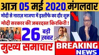 Top today news , आज की ताजा खबरें , rahul gandhi ,Congress party,05 May 2020 news