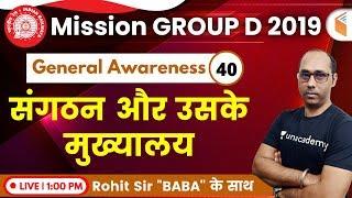 1:00 PM - RRB Group D 2019 | GA by Rohit Sir | Organization and their Headquarters