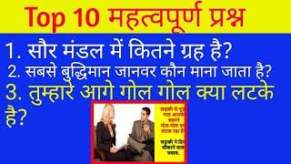 हरेक Exams में पूछे जाने वाले 10 महत्वपूर्ण प्रश्न|| Top 10 question for any Exams