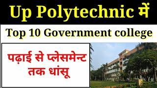 Up Polytechnic Top 10 Government College List | यूपी में 10 सरकारी पॉलिटेक्निक कॉलेज | पढ़ाई जबरदस्त