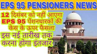 EPS 95 Higher Pension Hearing Date Sifted | 12 दिसंबर को नहीं आएगा EPS 95 पेंशनधारकों की केस के ऊपर