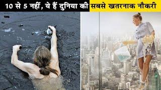 ये हैं दुनिया की सबसे खतरनाक नौकरी|The 10 Toughest Jobs on the Planet|Top Hardest Jobs in the World