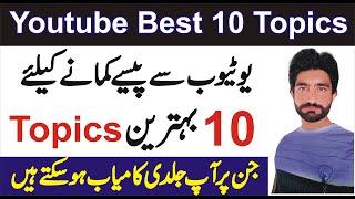 Top 10 Best Topics Ideas for New YouTube Channel II Make Money Form Youtube