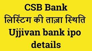 CSB bank Listing news | Ujjivan Ipo Last date | Stock market | sensex Today|Nifty today |Lts