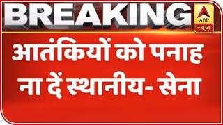Jammu & Kashmir: 'Do Not Give Shelter To The Unknown', Says Indian Army | ABP News