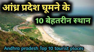 Andra pradesh Top 10 tourist places, आंध्र प्रदेश के 10 शानदार पर्यटक स्थल