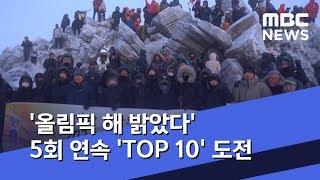 '올림픽 해 밝았다' 5회 연속 'TOP 10' 도전 (2020.01.01/뉴스데스크/MBC)