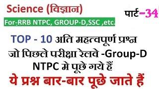 RRC Group D||RRB NTPC || TOP-10 Question Science || by Ravi Sir | Class -34 || 1000 Questions Series