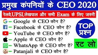 TOP | प्रमुख कंपनियों के CEO 2020 | Companies and CEO | Current affairs 2020