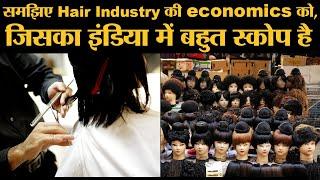 समझिए Hair Industry की economics को, जिसका इंडिया में बहुत स्कोप है