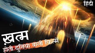 Top 10 Extreme Destruction Movies In Hindi | ख़तम होती दुनिया | End Of The World Movies In Hindi