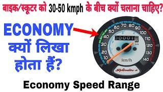 Benefits Of Riding Motorcycle/Scooter In Between 30-50 Kmph | Bike/Scooter Economy Speed Range