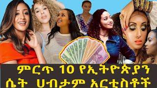 Top 10 Ethiopian women rich artists | ምርጥ 10 ኢትዮጵዊያን ሴት አርቲስቶች