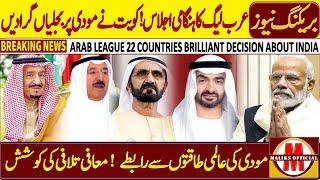 BIG NEWS ! Arab League 22 Countries Brilliant Decision About India | Modi, Kuwait | Maliks official