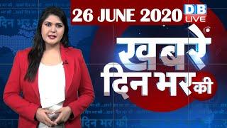 din bhar ki khabar | news of the day, hindi news india | top news | latest news | lockdown #DBLIVE