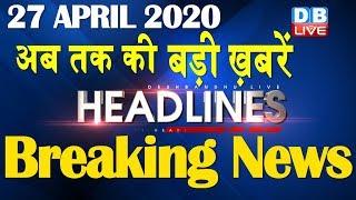 Top 10 News | Headlines, खबरें जो बनेंगी सुर्खियां, india news, lockdown news, breaking news #DBLIVE