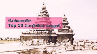 Top 10 College in Chennai (Pvt&Gvt) || Chennai Top 10 College