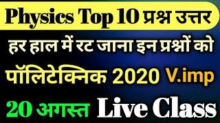 Physics Top 10 Imp. Questions | Polytechnic 2020 Live Class