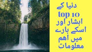 Top 10 Best waterfall of the world | interesting information | World Facts