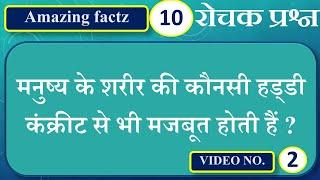 TOP 10 Gk Question in hindi | interesting gk | interesting facts II10 ROCHAK PRASHN II 10 GK prashn