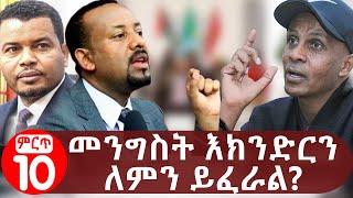 መንግስት እክንድርን ለምን ይፈራል? | Why did the government fear eskinder