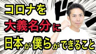 コロナを大義名分にして日本と僕らができること【テレワーク・ネット投票・リモート教育・副業解禁】