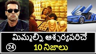 Top 10 Unknown Facts in Telugu | Interesting and Amazing Facts | Part 24| Minute Stuff