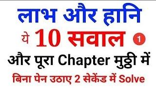 Math short trick Profit and loss top 10 Questions - RPF, SSC GD,RRB, UP POLICE, HSSC , UP SI etc..