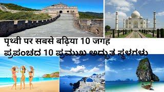 World top 10 wonderful places-ಪ್ರಪಂಚದ 10 ಪ್ರಮುಖ ಅದ್ಭುತ ಸ್ಥಳಗಳು