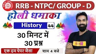 RRB NTPC/RRC Group-D/Raj.Police|History|By Sachin Sir|Class-44 || 30 Ques. in 30 Min.