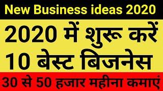 Top 10 New Business ideas 2020 || बेस्ट बिजनेस आईडियाज 2020 || small business ideas | Business ideas