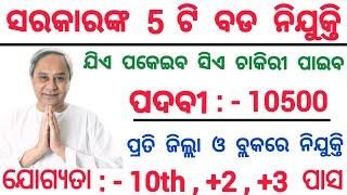 Top 5 Odisha govt jobs//Govt jobs in Odisha//Odisha job updates//Odisha government jobs