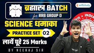 9:30 AM - RRB Group D/NTPC CBT-2 2020-21 | Science by Neeraj Jangid | Practice Set -02