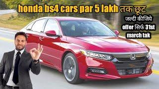 MARCH BS4 HEAVY CAR DISCOUNT 2020 I TOP 5 BS4 CAR DISCOUNTS I HONDA BS4 DISCOUNT 2020