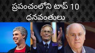 Top 10 richest persons in the world in 2020 || Information in Telugu